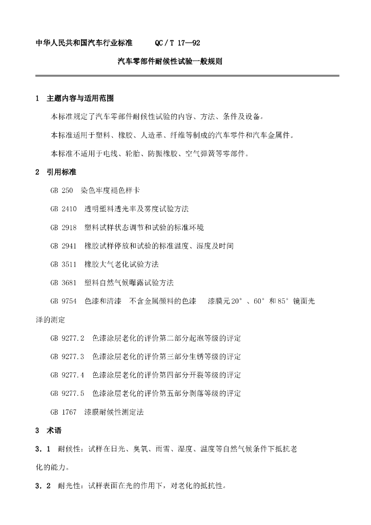 QC/T 17-1992 标准预览