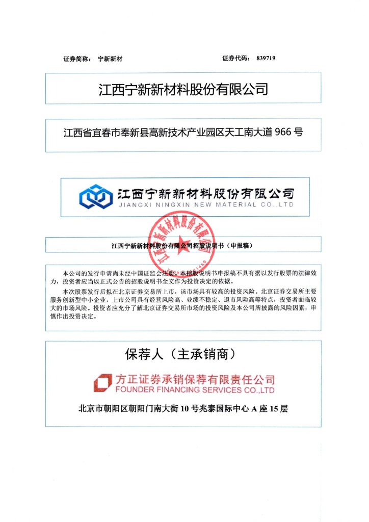 江西宁新新材料股份有限公司北交所IPO上市招股说明书