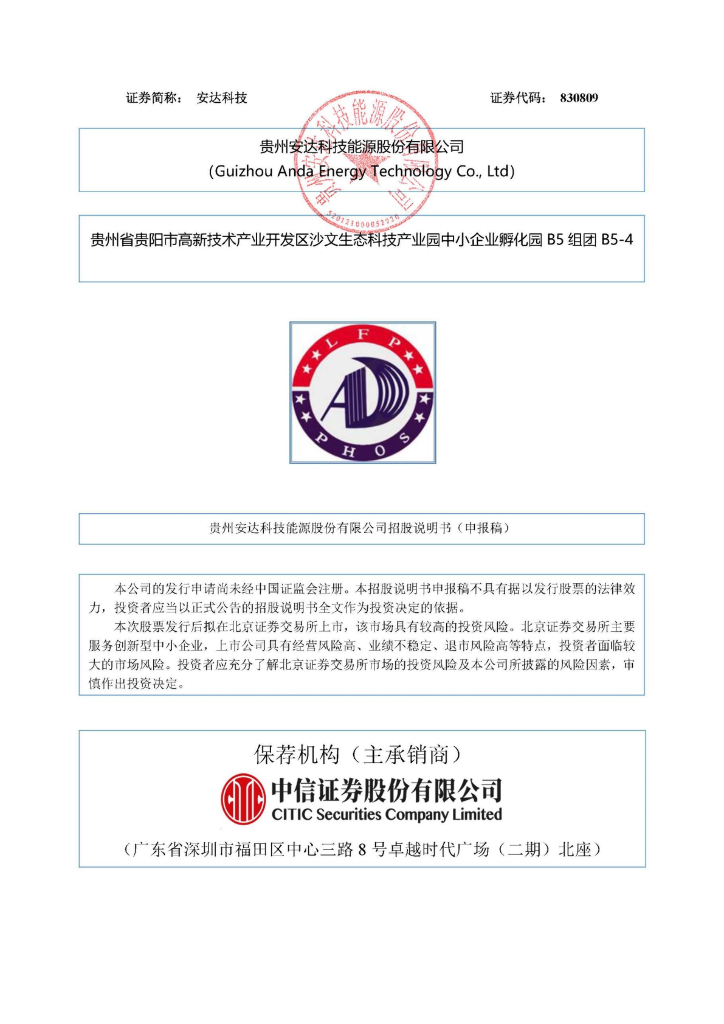 贵州安达科技能源股份有限公司北交所IPO上市招股书