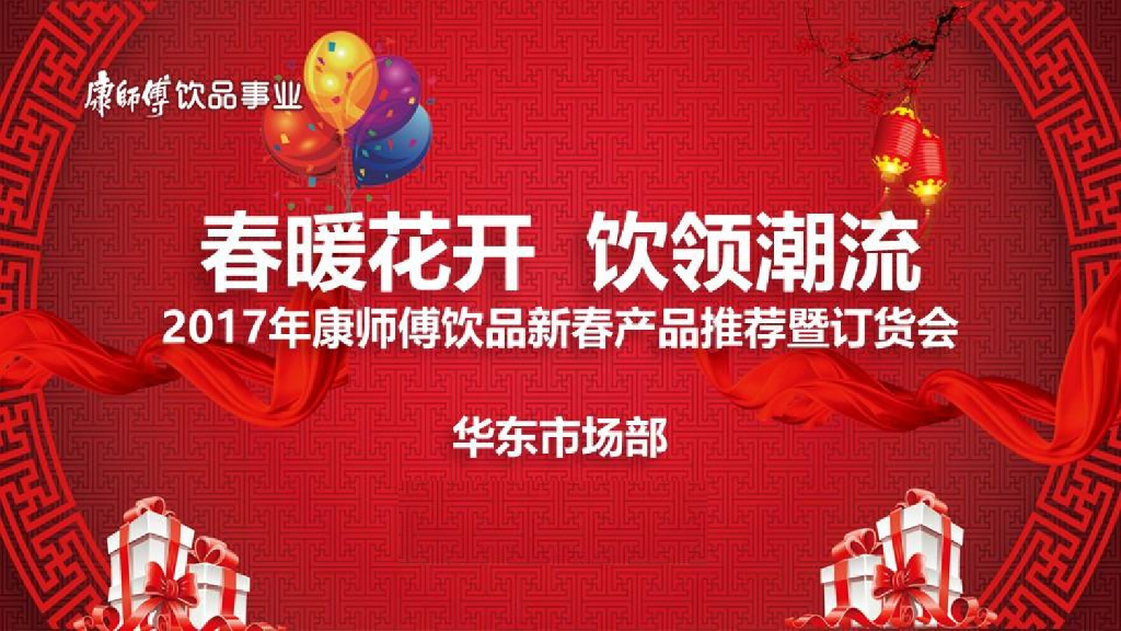 2017康师傅饮品华东新春订货会策划案