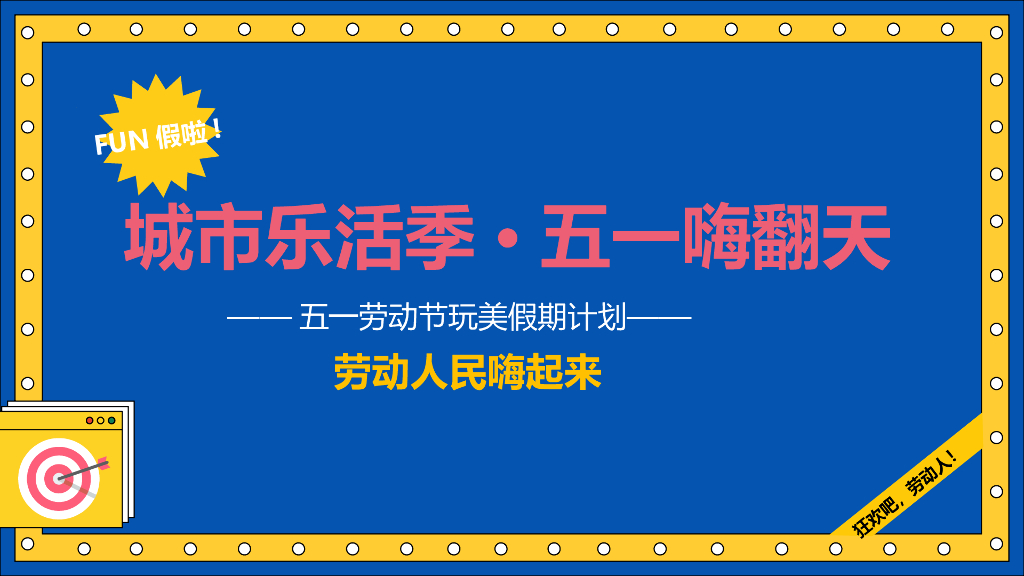 地产项目五一玩美假期计划“城市焕新季·五一嗨翻天”主题活动策划方案