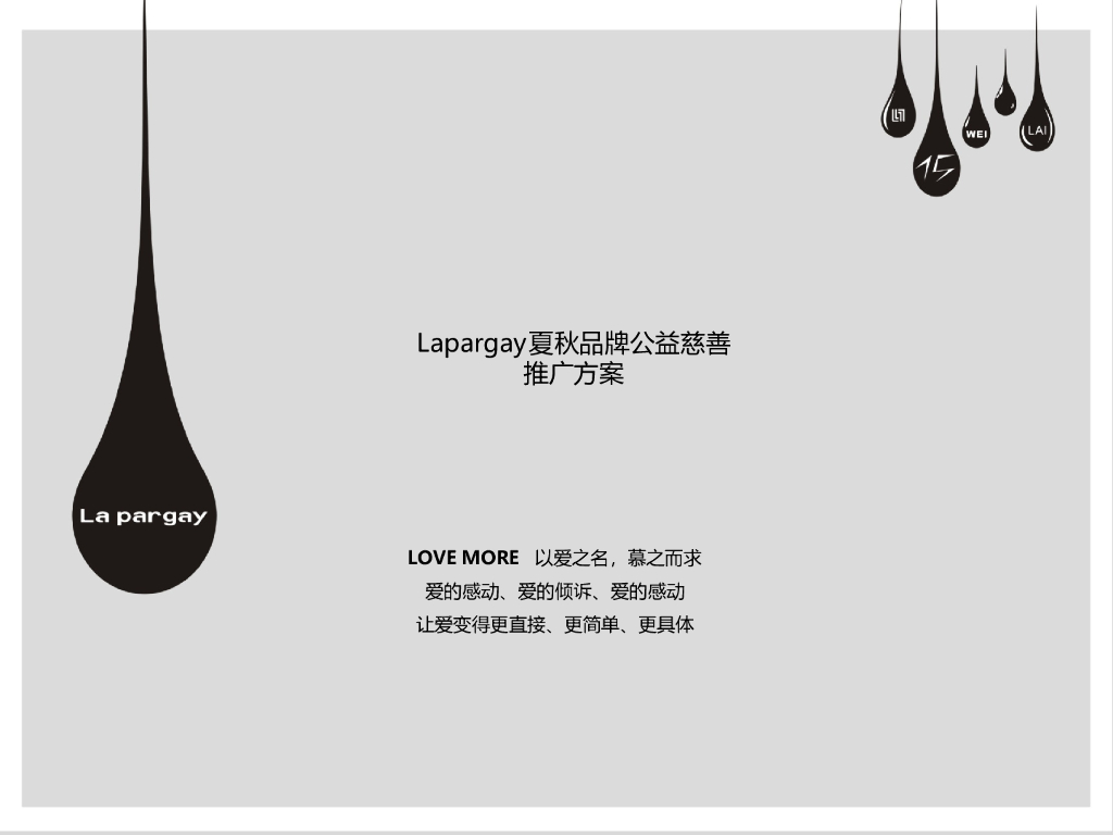 2017Lapargay夏秋品牌公益慈善简案