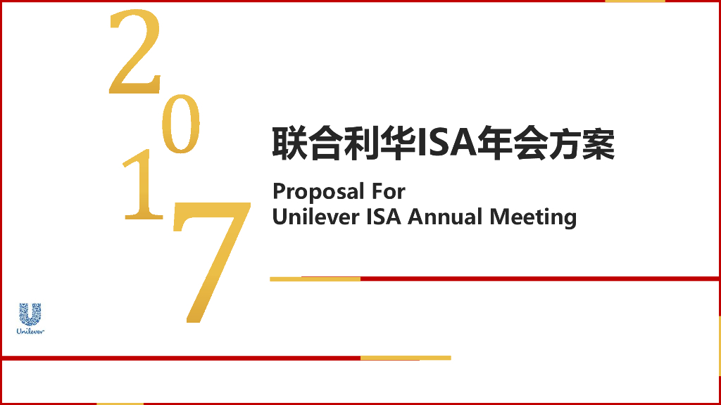 2017联合利华促销执行年会方案