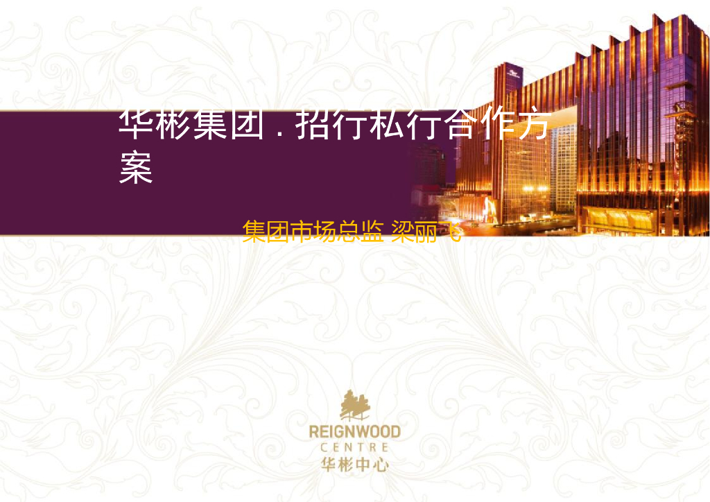 华彬.招行合作方案(集团市场总监-梁丽飞)