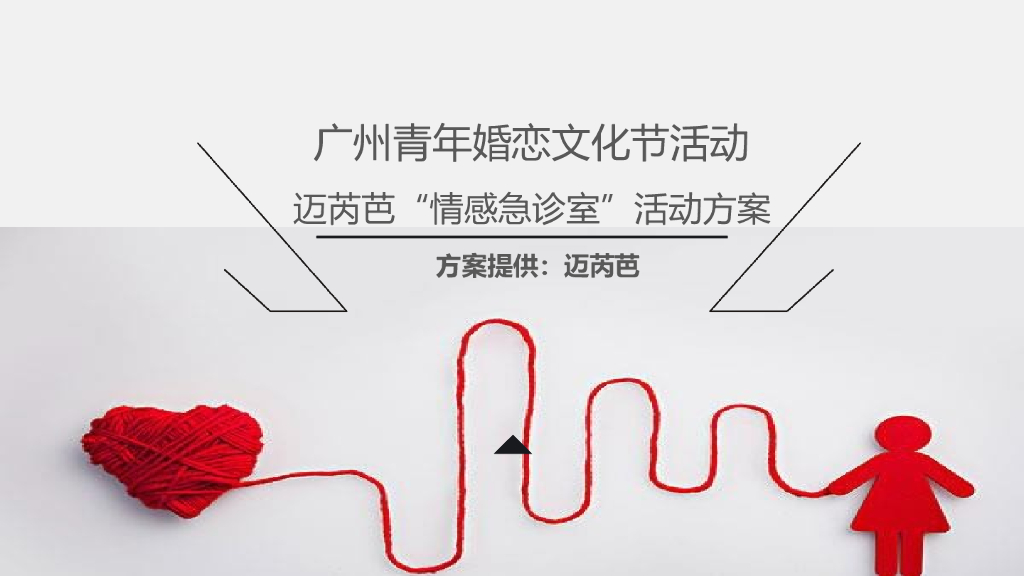 2017广州青年婚恋文化节系列活动策划简案