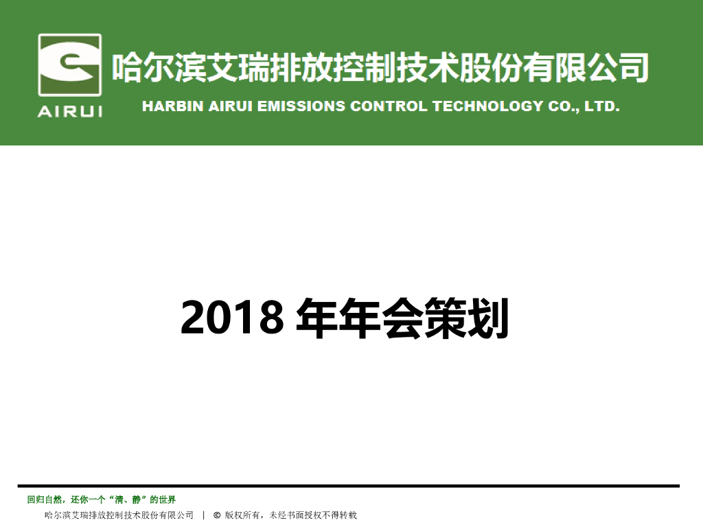 2018哈尔滨艾瑞年会策划方案