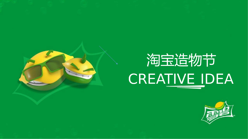 2018雪碧造物节策划案