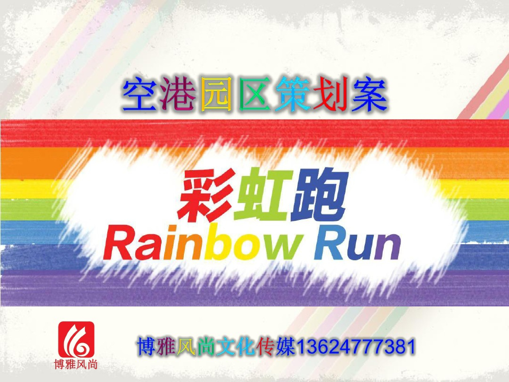 2017空港园区彩虹跑活动简案