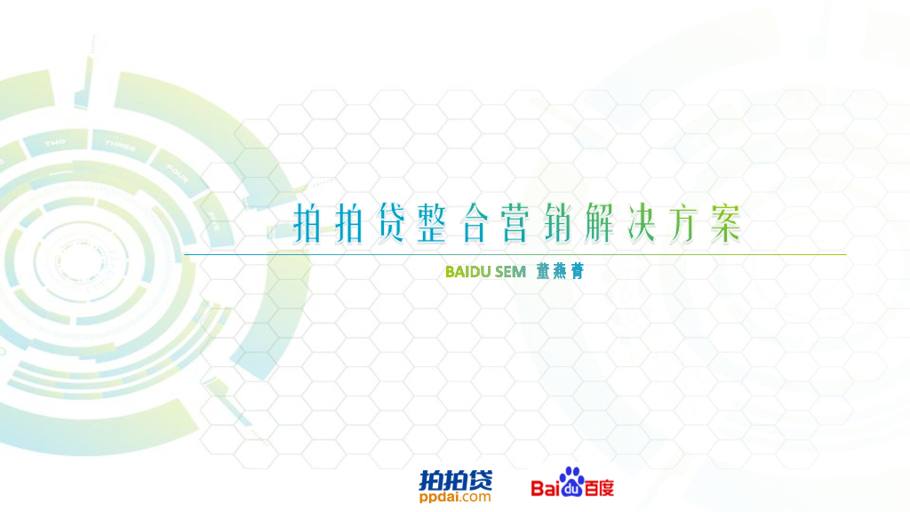 整合营销 P2P 拍拍贷