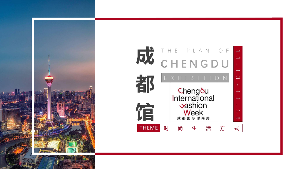 2018成都国际时尚周成都馆方案