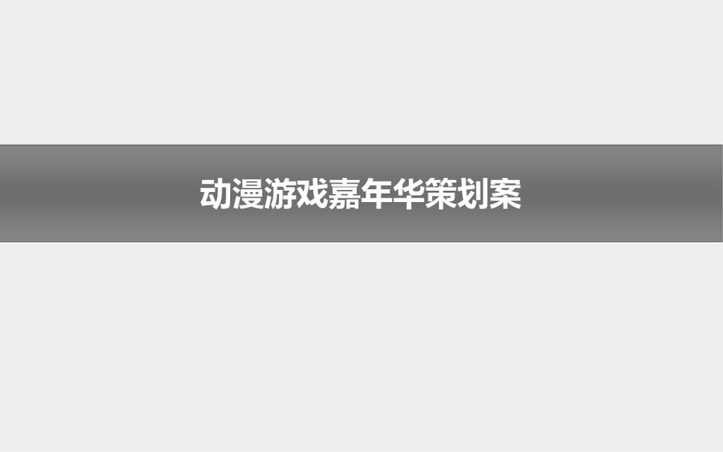 2017动漫游戏嘉年华策划案