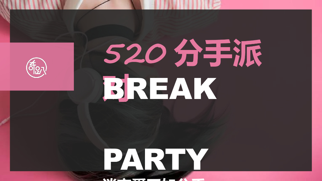 2019情人节活动策划方案-520分手派对