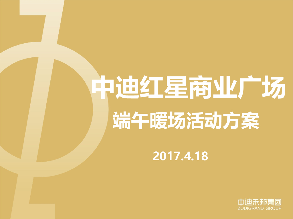 中迪红星商业广场端午方案-中迪禾邦