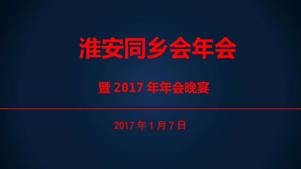 2017淮安同乡会年会晚宴方案