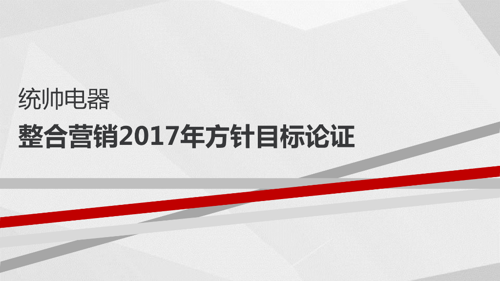 2017年度统帅整合营销论证