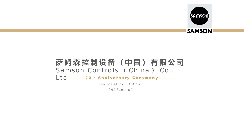 2018萨姆森中国20周年庆活动方案