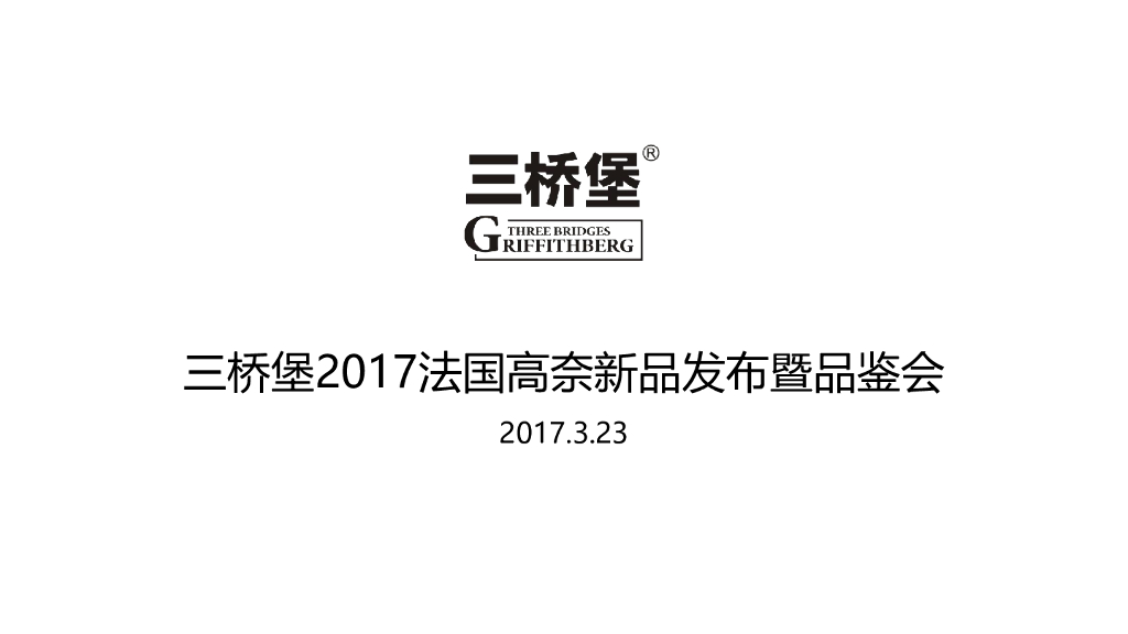 2017三桥堡法国高奈新品发布暨品鉴会策划案