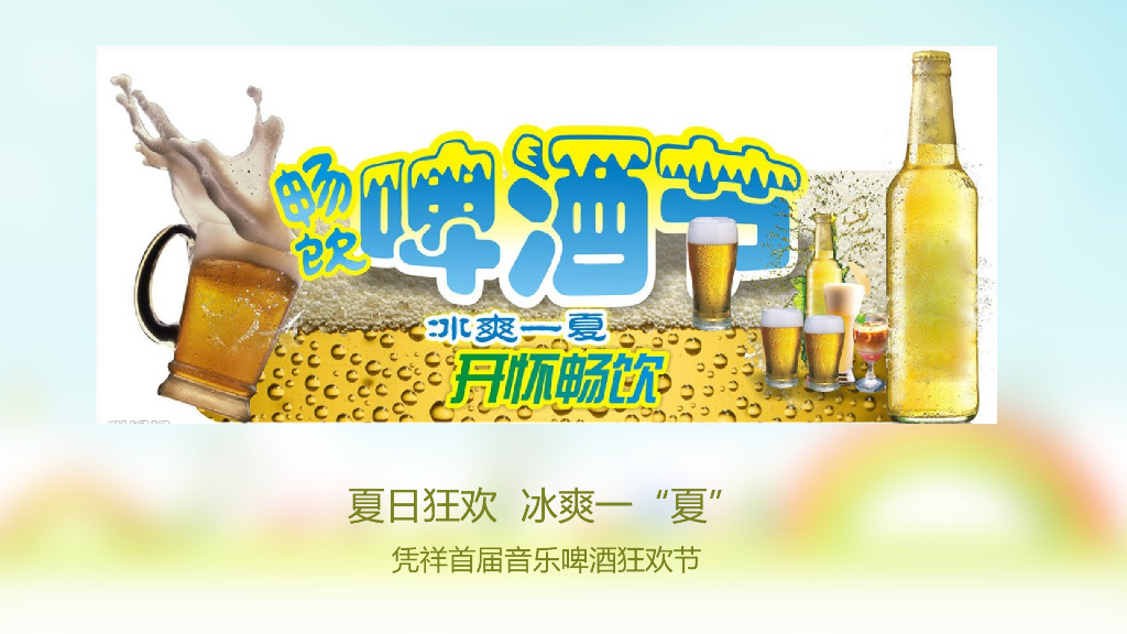 2017凭祥首届音乐啤酒狂欢节策划简案