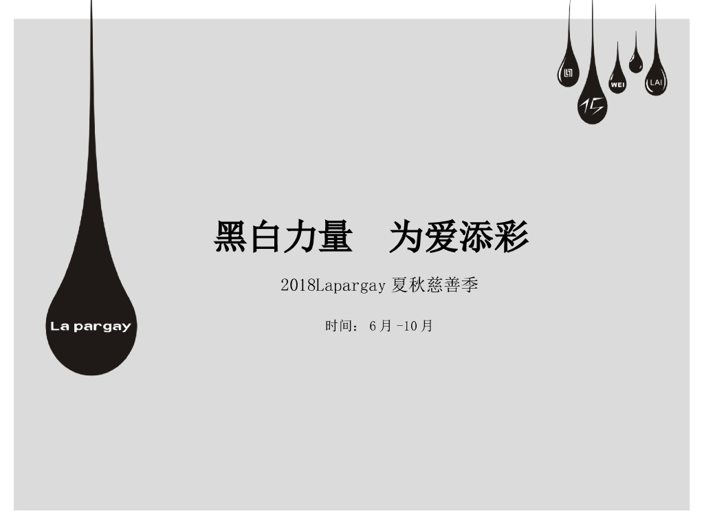 2018Lapargay夏秋慈善季策划案