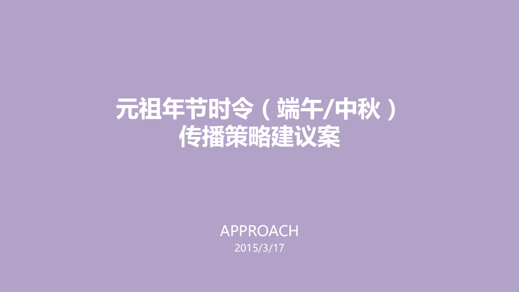 2015元祖蛋糕（端午中秋）传播策略建议案