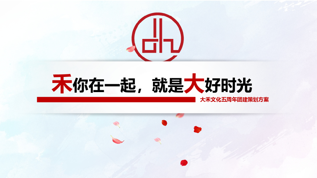 2018大禾文化五周年团建策划方案