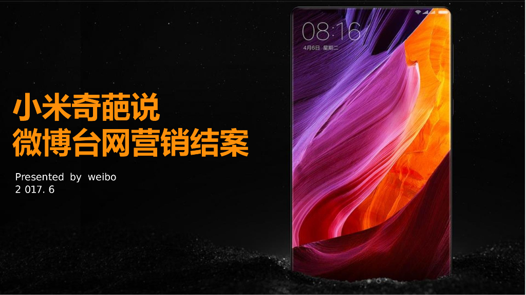 2017小米-奇葩说台网联动营销案例