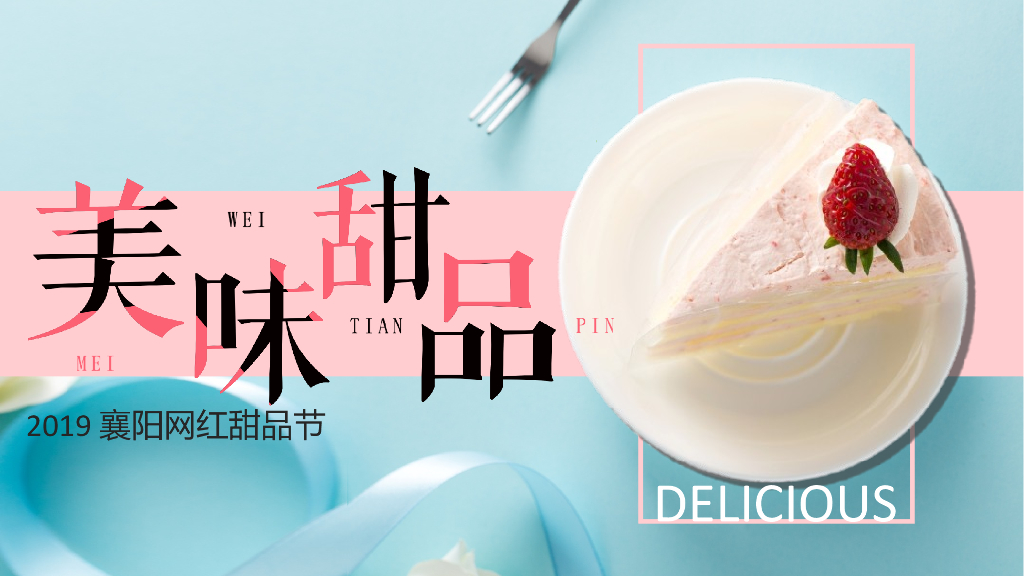 2019舌尖上的旅行网红甜品节