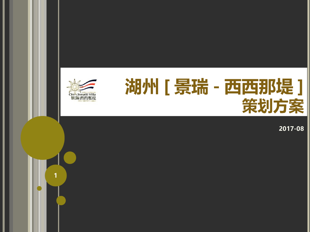 2017湖州景瑞西西那堤实景样板区开放策划方案