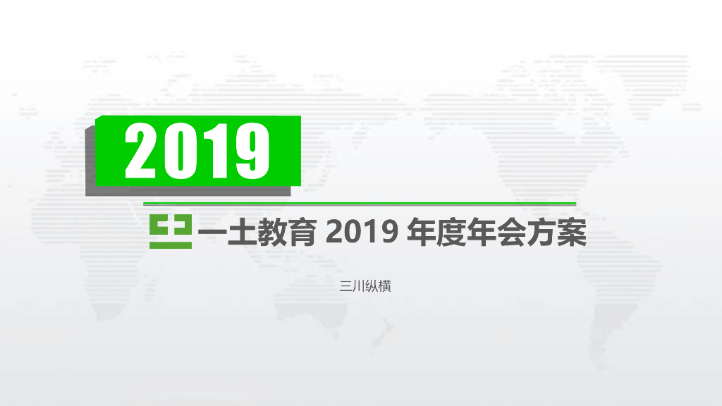 2019一土教育年会方案