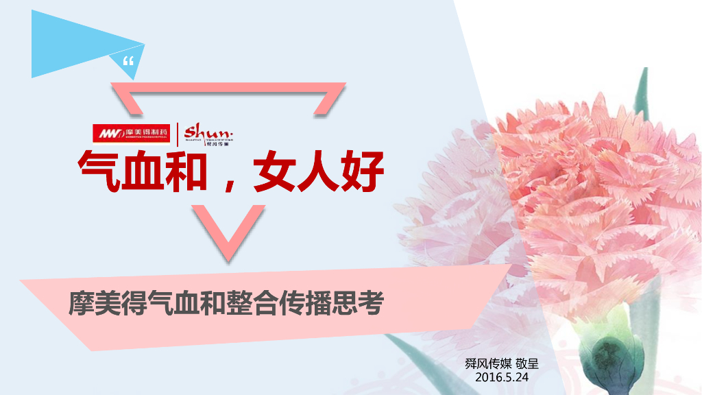 2016摩美得气血和整合传播思考