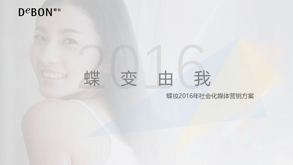 2016年LG蝶妆社会化整合营销方案