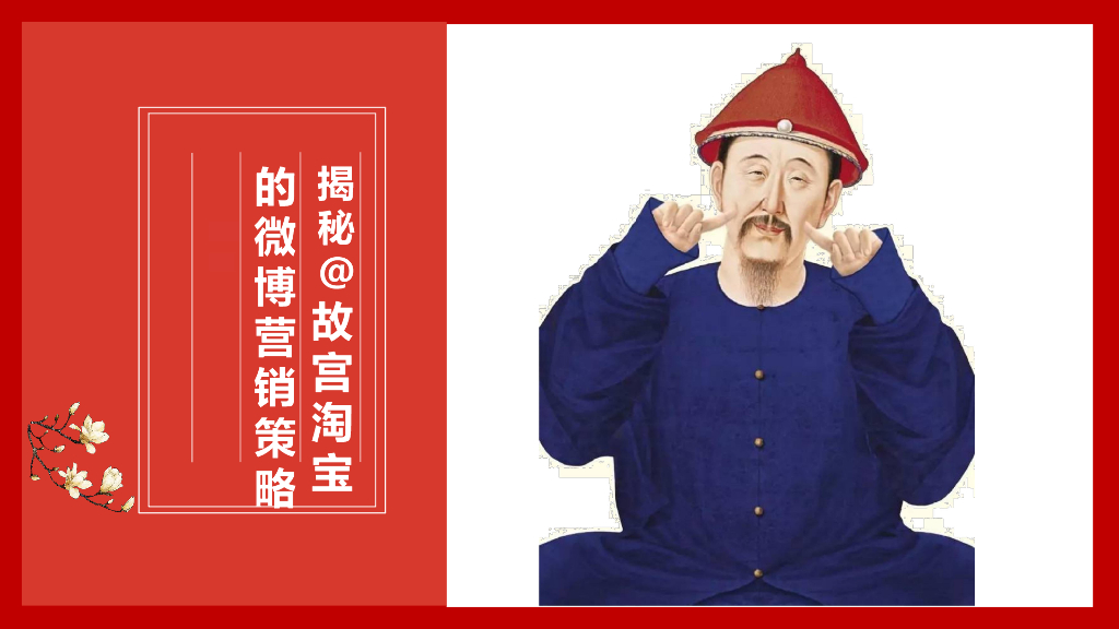 2018故宫淘宝的微博运营策略结案报告