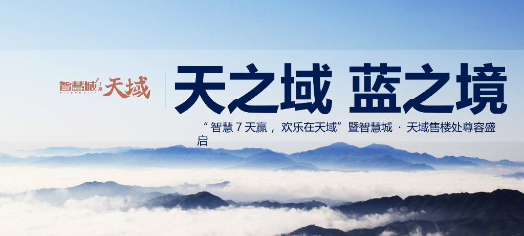 2017智慧城天域售楼处开放活动方案