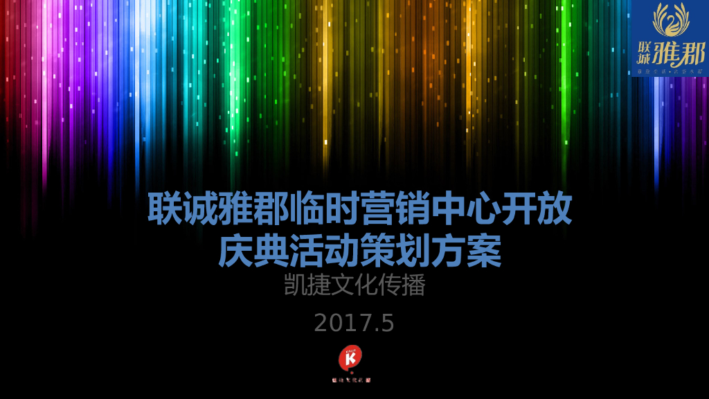 2017联诚雅郡临时营销中心开放活动策划方案