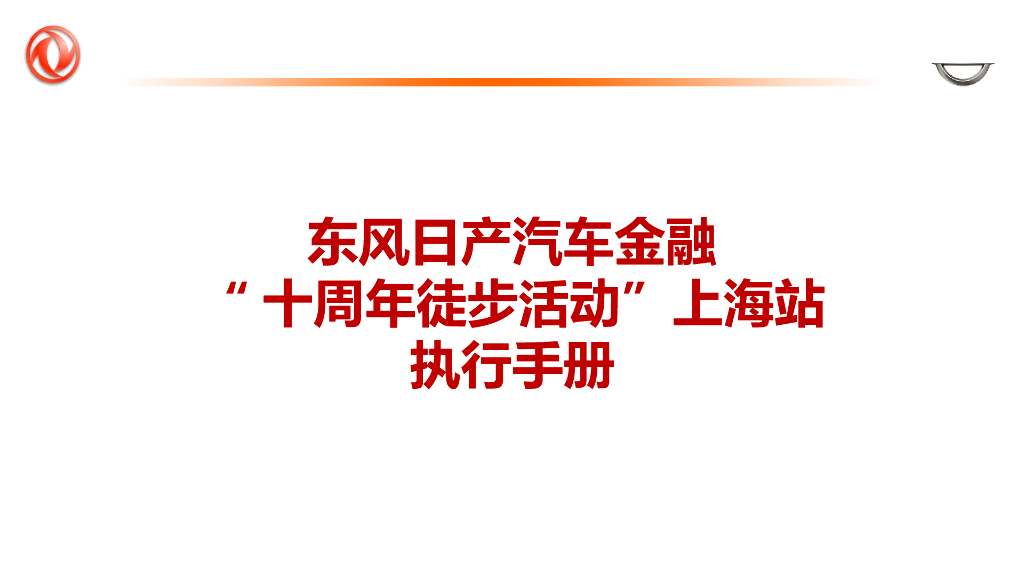 2017东风日产汽车金融十周年徒步赛活动方案执行手册
