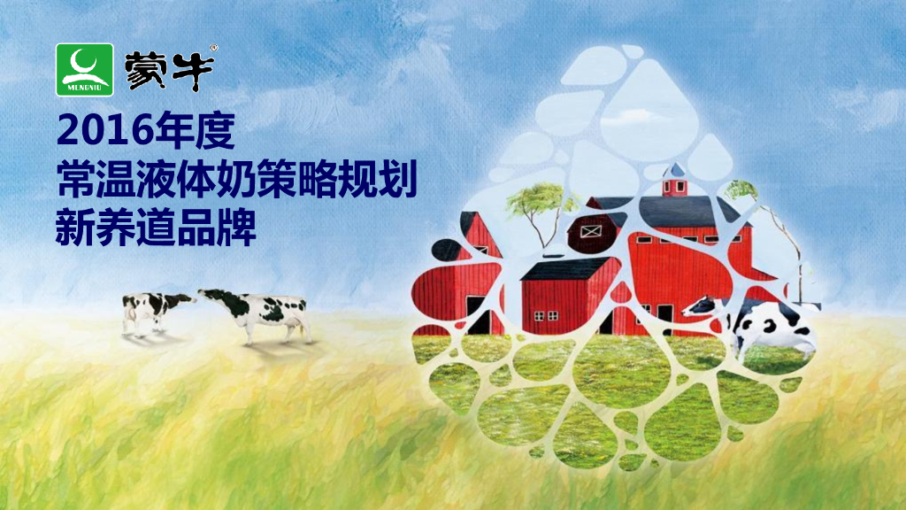 2016蒙牛常温液体奶新养道品牌策略规划