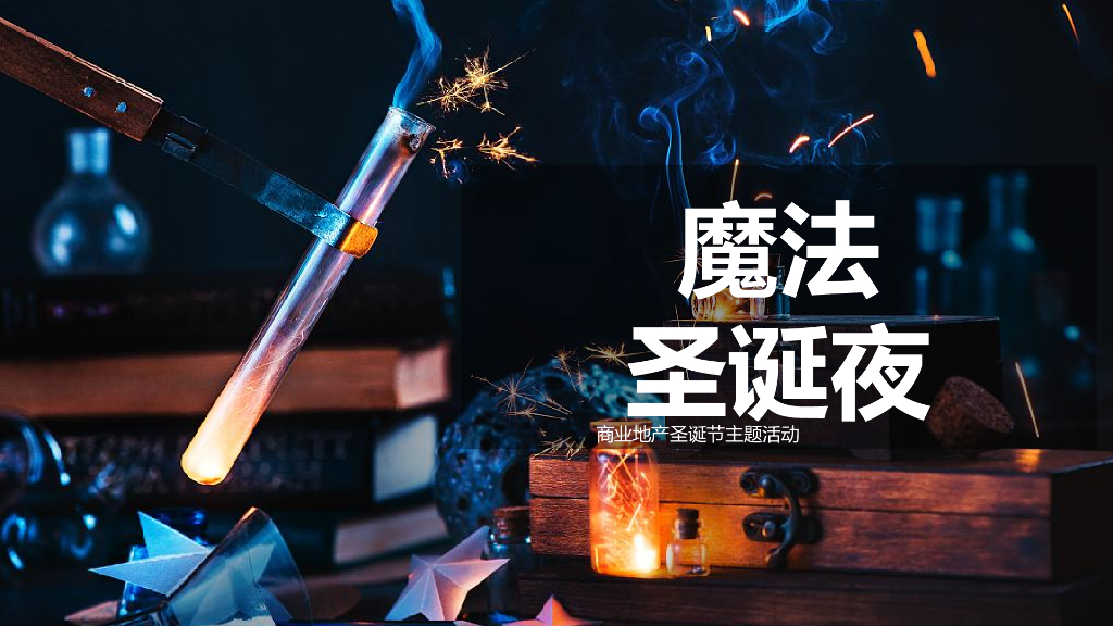 商业地产圣诞节暖场“魔法圣诞夜”活动策划方案