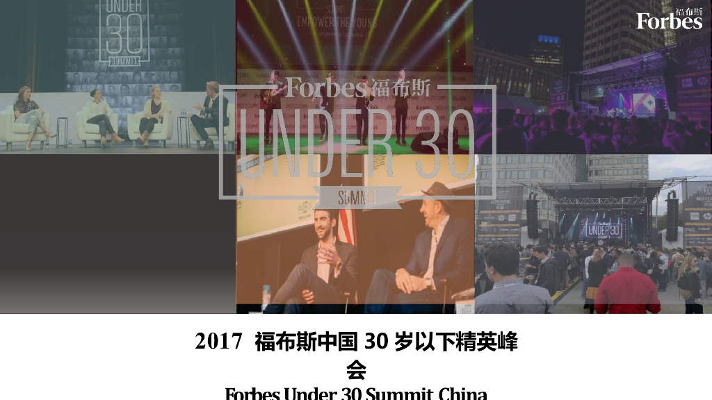 2017福布斯中国30岁以下精英峰会方案