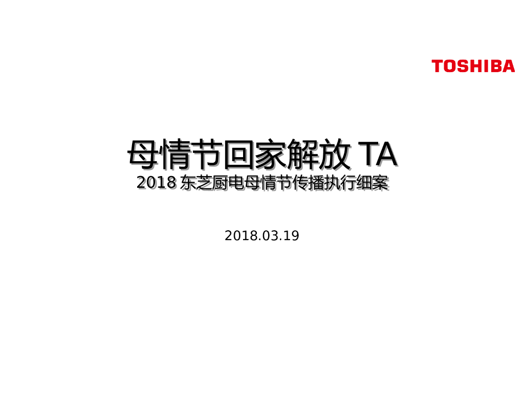2018东芝厨电母情节传播方案