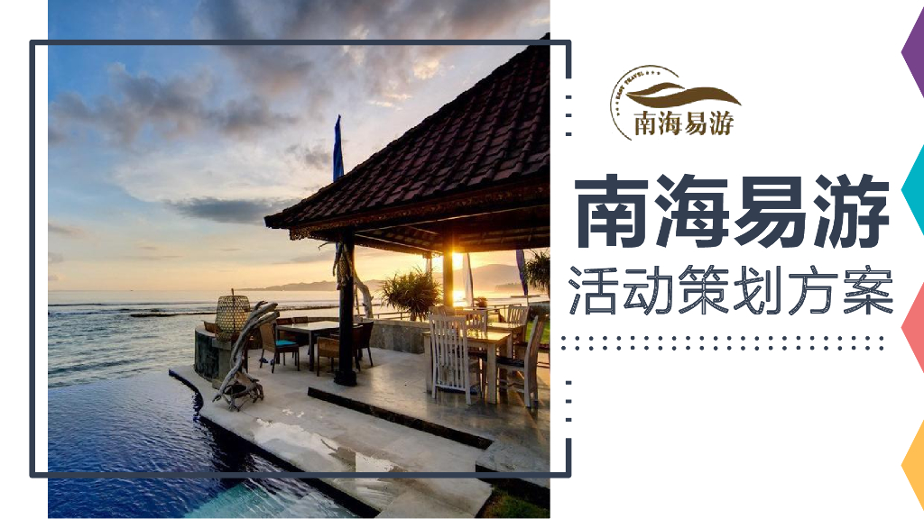 2017南海易游活动策划方案