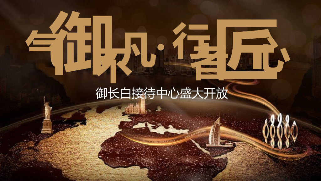 2017御长白营销中心开放活动方案