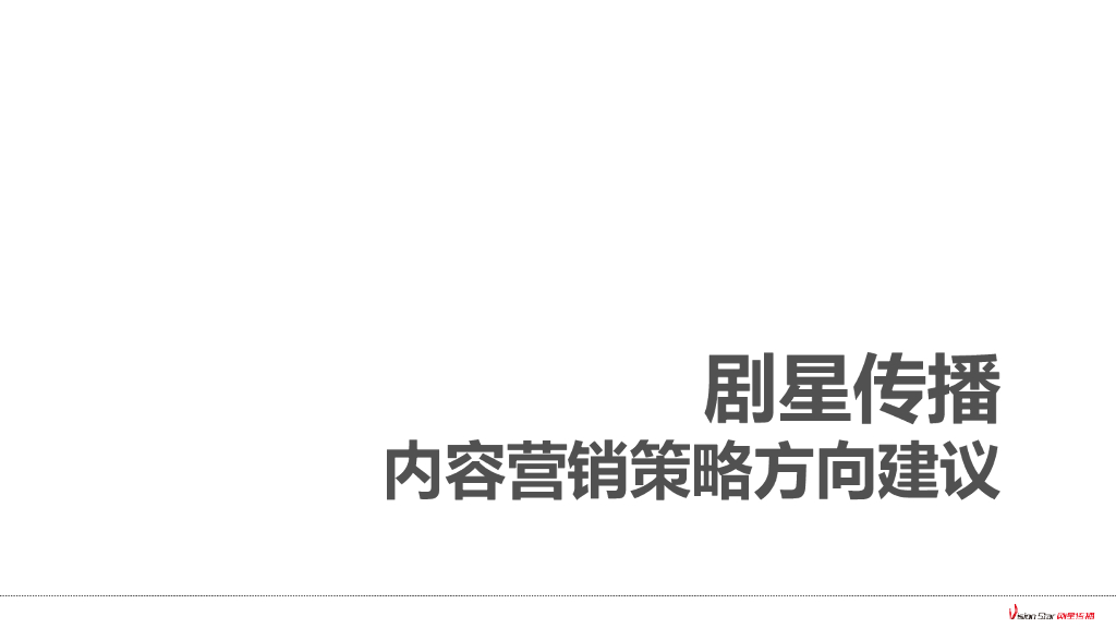 剧星传播内容营销策略方向建议