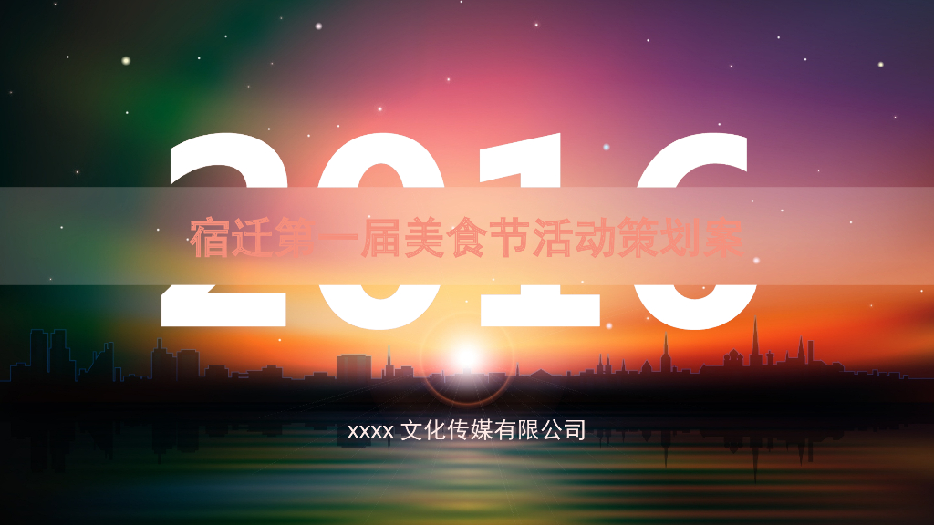 宿迁第一届美食节活动策划案