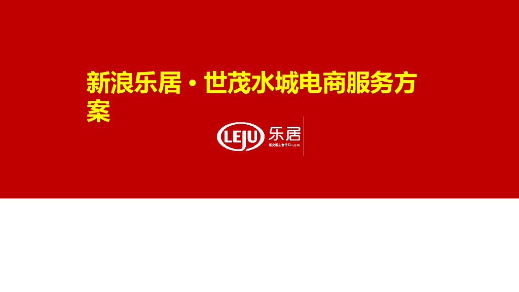 新浪乐居·世茂水城电商合作方案