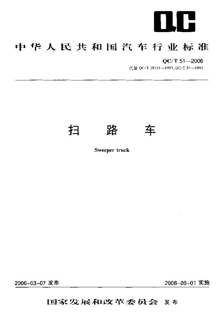 QC/T 51-2006 标准预览