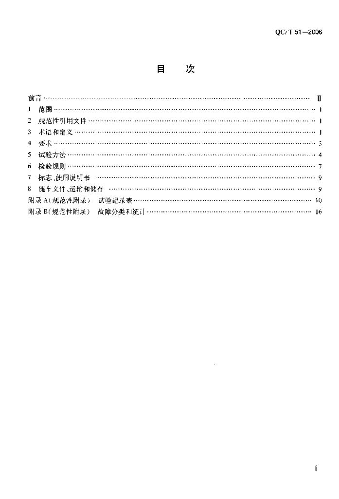 QC/T 51-2006 标准预览