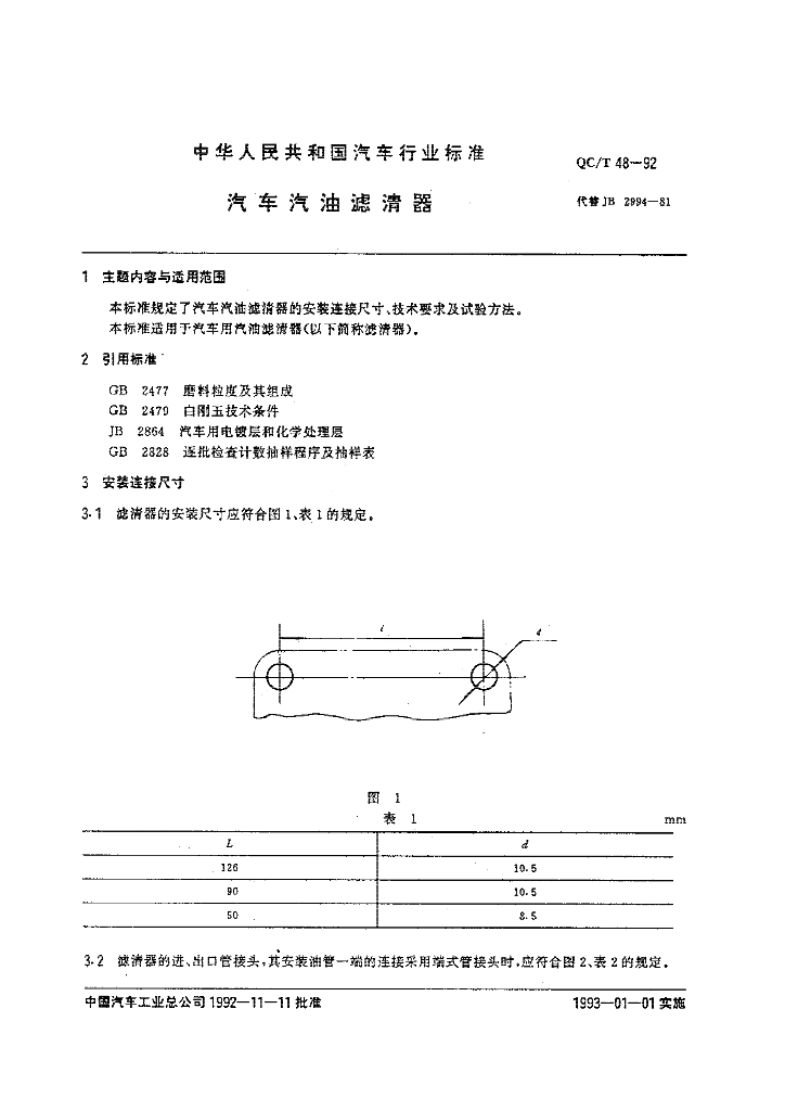 QC/T 48-1992 标准预览