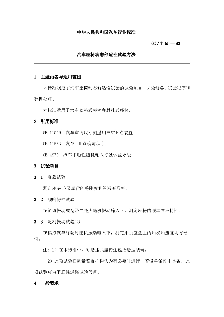 QC/T 55-1993 标准预览