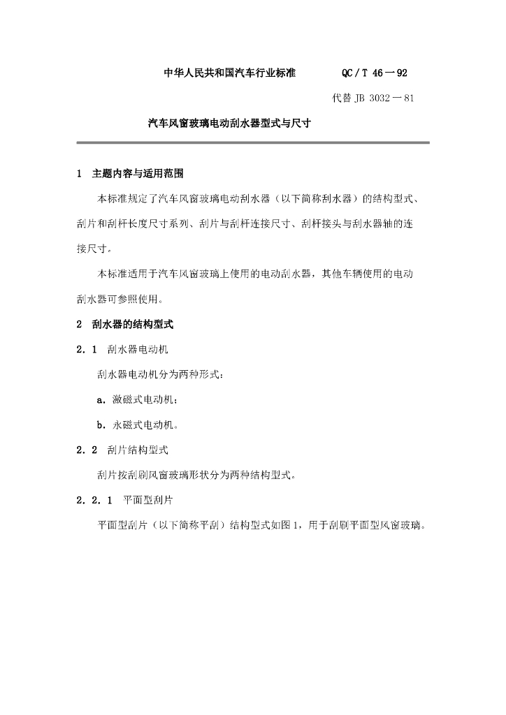 QC/T 46-1992 标准预览