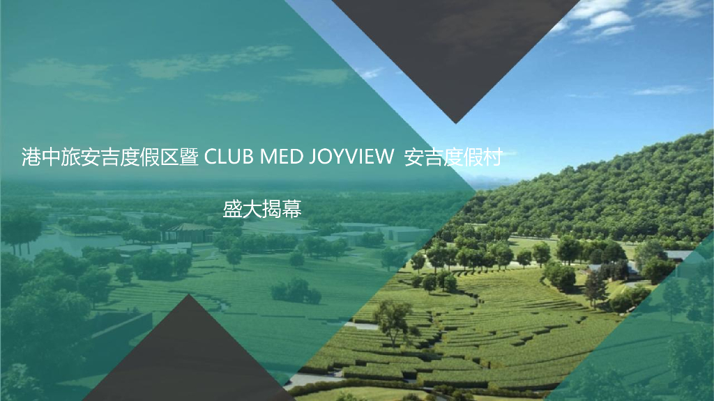2018港中旅安吉度假区暨CLUB MED JOYVIEW 安吉度假村开业庆典活动策划方案